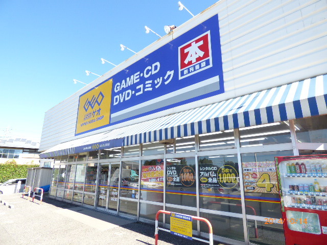 レンタルビデオ　ゲオ四街道大日店（レンタルビデオ）まで850m