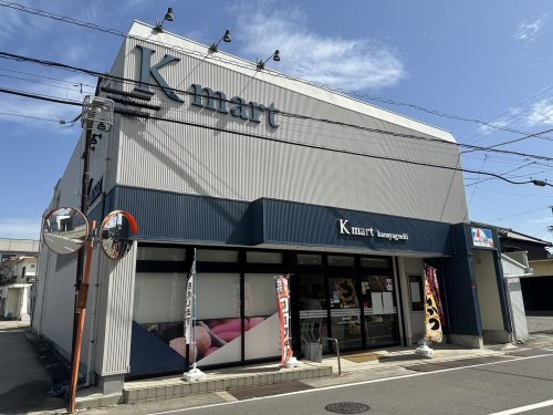 スーパー　Ｋマート金屋口店様（スーパー）まで1312m