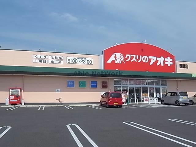 ドラックストア　クスリのアオキ西郷店（ドラッグストア）まで1205m