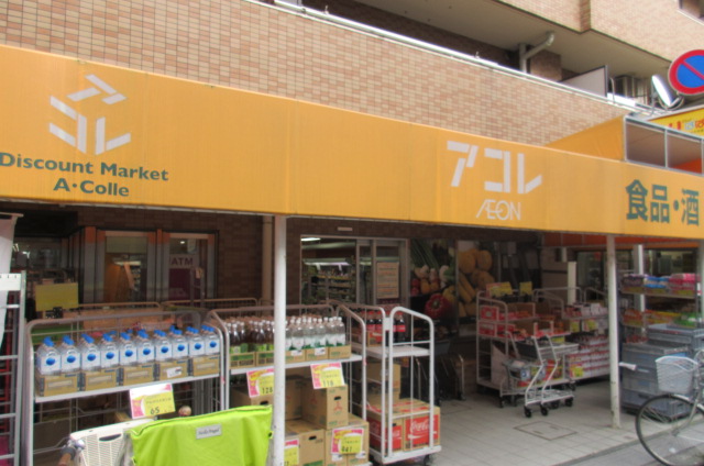 スーパー　アコレ お花茶屋2丁目店（スーパー）まで338m