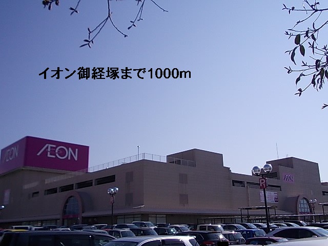ショッピングセンター　イオン御経塚（ショッピングセンター）まで1000m