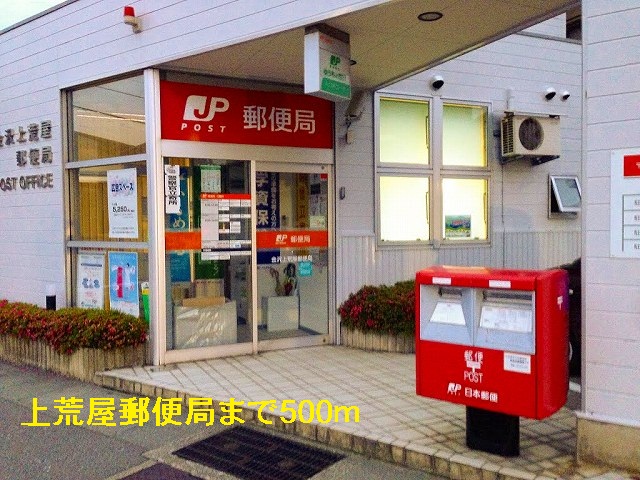 郵便局　上荒屋郵便局（郵便局）まで500m