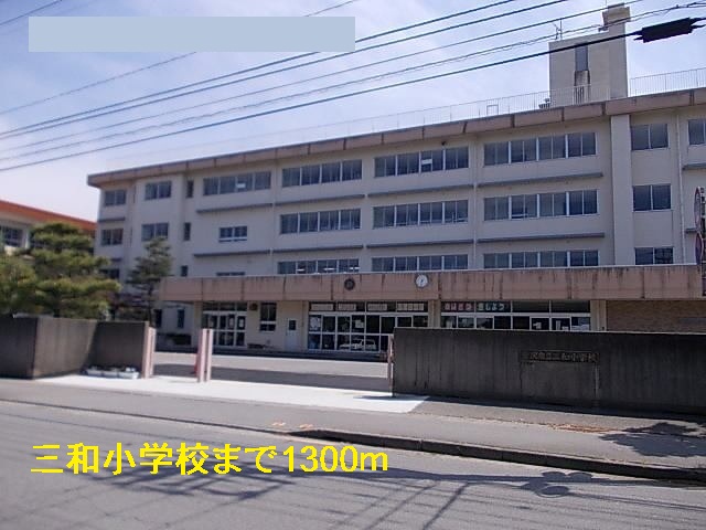 小学校　三和小学校（小学校）まで1300m
