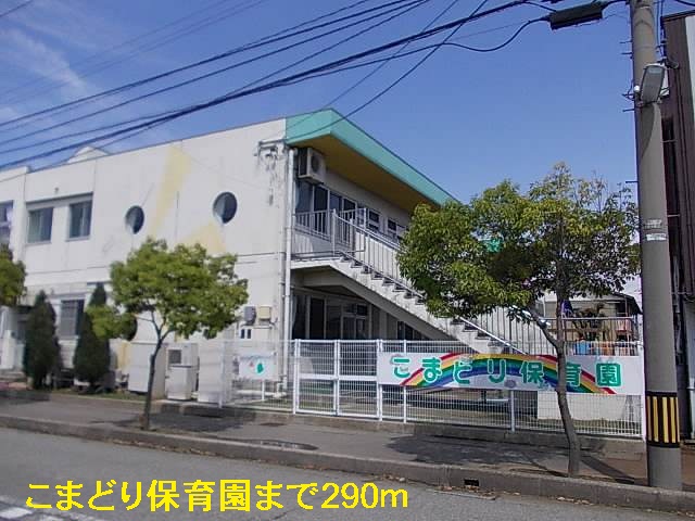 幼稚園・保育園　こまどり保育園（幼稚園・保育園）まで290m
