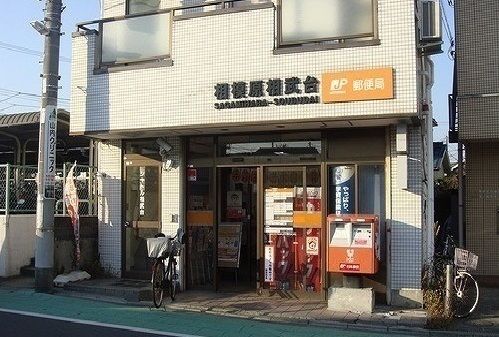 郵便局　郵便局（郵便局）まで650m