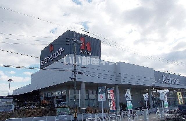 ホームセンター　カーマホームセンター 岐阜茜部店（ホームセンター）まで1598m