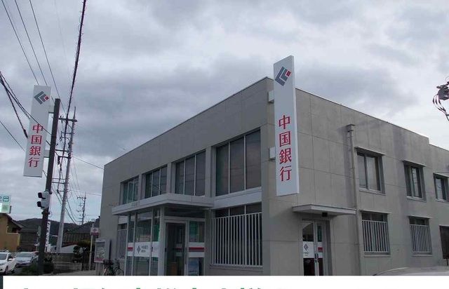 銀行　中国銀行稲荷支店（銀行）まで750m