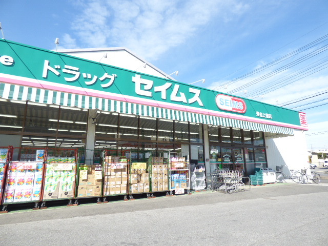 ドラックストア　ドラッグセイムス　東金上宿店（ドラッグストア）まで400m