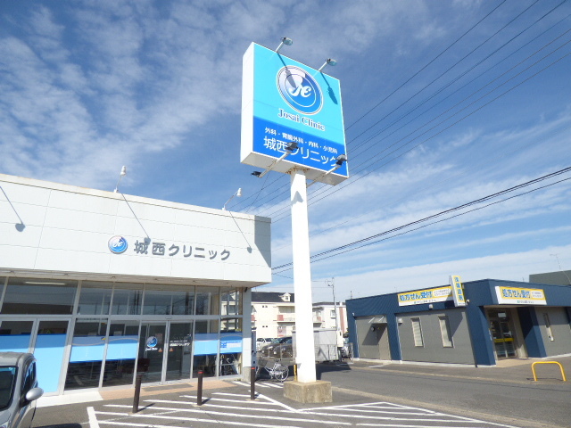 病院　城西クリニック（病院）まで550m