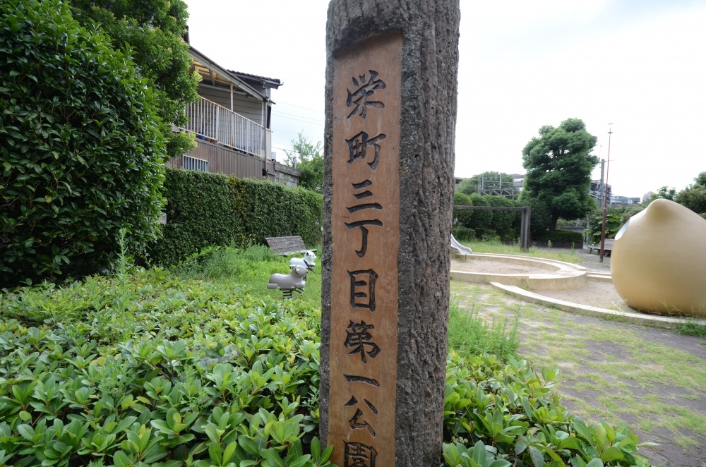 公園　栄町3丁目第１公園（公園）まで235m