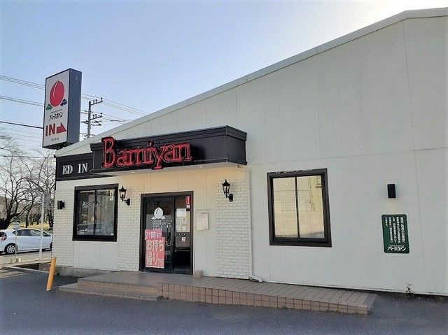 飲食店　バーミヤン 成田三里塚店（飲食店）まで550m