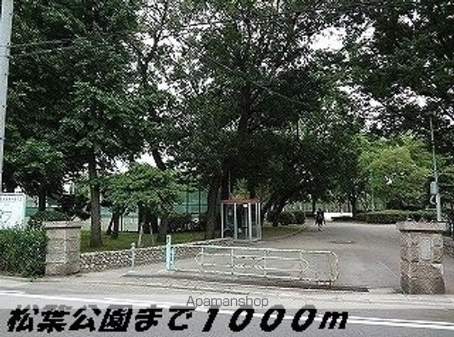 公園　松葉公園（公園）まで1000m