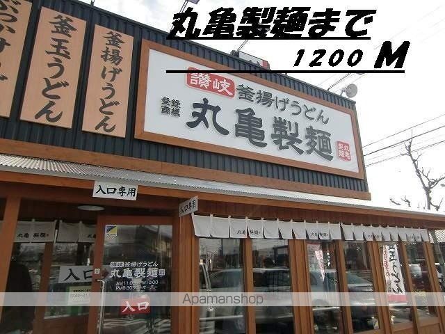 飲食店　丸亀製麺（飲食店）まで1200m
