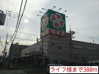 スーパー　ライフ様（スーパー）まで380m