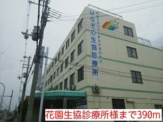 病院　花園生協診療所様（病院）まで390m
