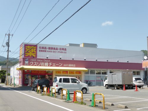 ドラックストア　クスリ岩崎チェーン　湯田店（ドラッグストア）まで272m