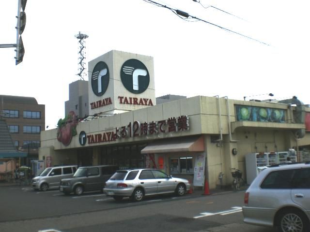 スーパー　たいらや（スーパー）まで1700m