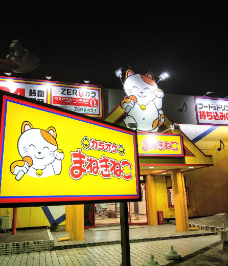 その他　カラオケまねきねこ 都賀店（その他）まで258m