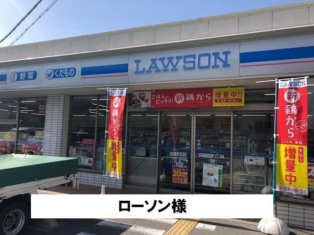 コンビニ　ローソン（コンビニ）まで750m