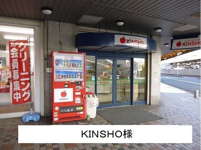スーパー　KINSHO（スーパー）まで1200m