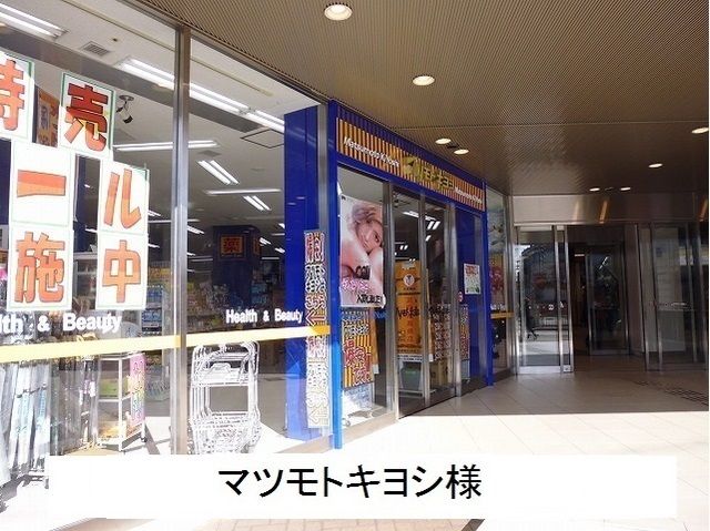 ドラックストア　マツモトキヨシ（ドラッグストア）まで1200m