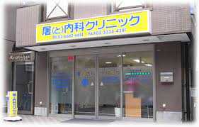 病院　屠内科クリニック（病院）まで149m