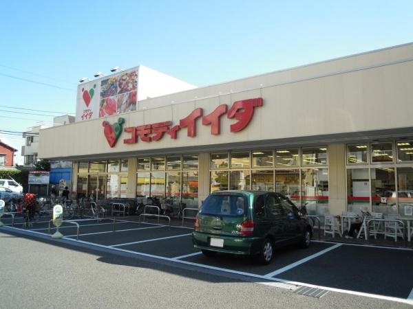 スーパー　コモディイイダ　徳丸店（スーパー）まで597m