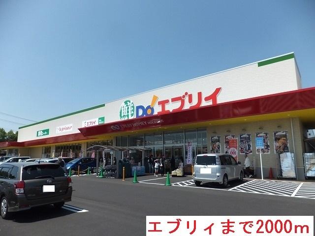 スーパー　エブリイ（スーパー）まで1000m