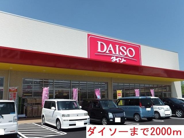 その他　ダイソー（その他）まで2000m