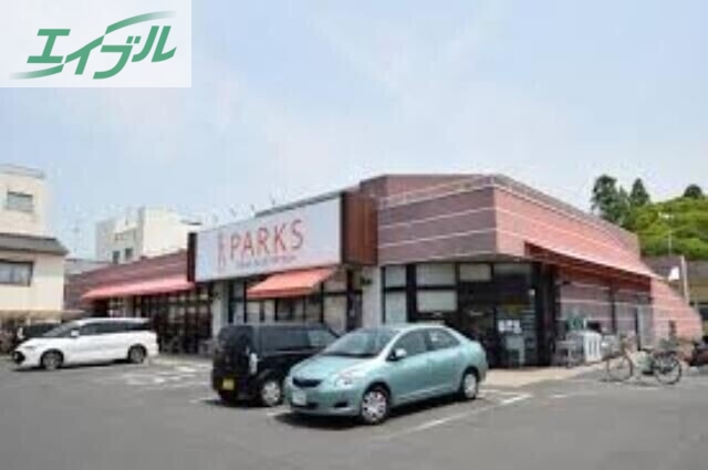 スーパー　パークス東山店（スーパー）まで1102m