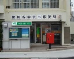 郵便局　世田谷駒沢二郵便局（郵便局）まで447m