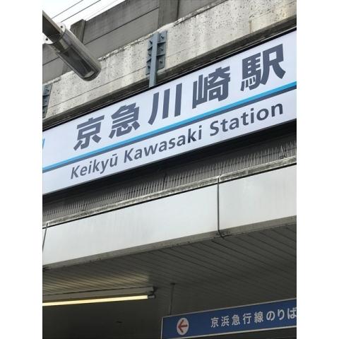 その他　川崎駅（その他）まで697m