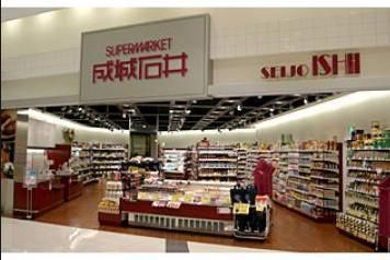 スーパー　（参考）成城石井（スーパー）まで362m