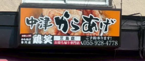 その他　中津しょうゆ からあげ専門店　鶏笑 三島店（その他）まで213m