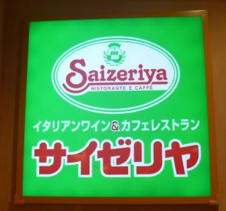 飲食店　サイゼリヤイトーヨーカドー四つ木店（飲食店）まで749m