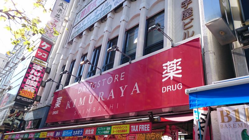 ドラックストア　スーパードラッグキムラヤお茶の水店（ドラッグストア）まで740m