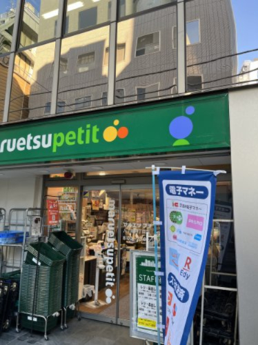 スーパー　マルエツ プチ 八丁堀四丁目店（スーパー）まで26m