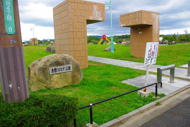 公園　はねず公園（公園）まで485m