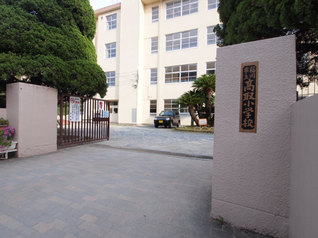 小学校　福岡市立高取小学校（小学校）まで588m