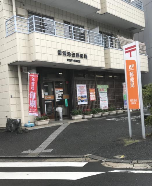 郵便局　横浜池辺郵便局（郵便局）まで285m