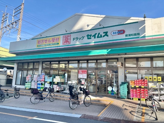 ドラックストア　ドラッグセイムス南浦和薬局（ドラッグストア）まで156m