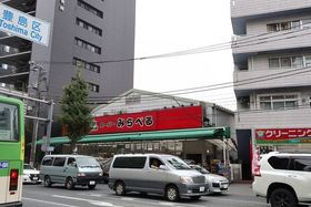 スーパー　スーパーみらべる西巣鴨店（スーパー）まで708m