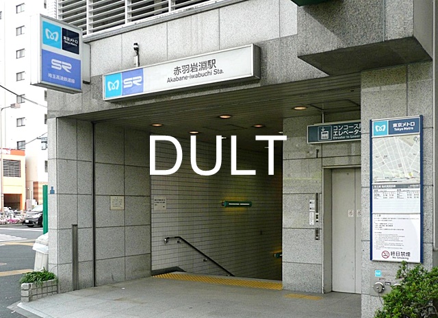 その他　赤羽岩淵（その他）まで2316m