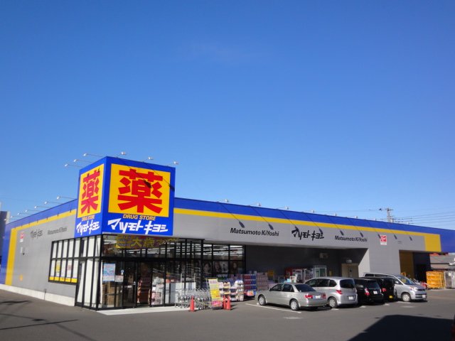 その他　ドラッグストアマツモトキヨシ木更津店（その他）まで1507m