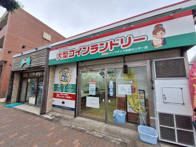 その他　大型コインランドリー マンマチャオ多摩センター店（その他）まで562m