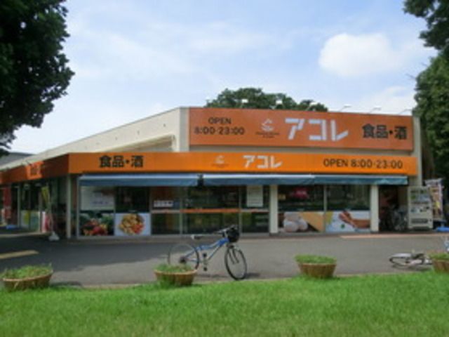 スーパー　アコレ常盤平2丁目店（スーパー）まで490m