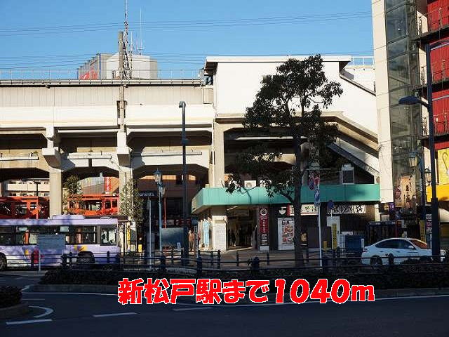 その他　新松戸駅（その他）まで1040m