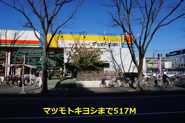 ドラックストア　マツモトキヨシ（ドラッグストア）まで517m