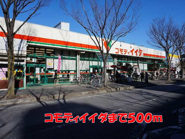 スーパー　コモディイイダ（スーパー）まで500m