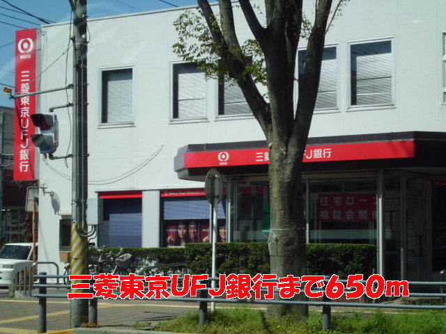 銀行　三菱東京ＵＦＪ銀行（銀行）まで650m